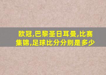 欧冠,巴黎圣日耳曼,比赛集锦,足球比分分别是多少