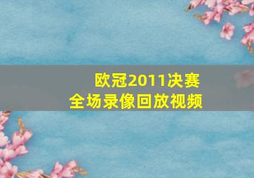 欧冠2011决赛全场录像回放视频