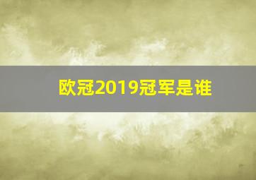 欧冠2019冠军是谁