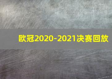 欧冠2020-2021决赛回放