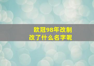 欧冠98年改制改了什么名字呢