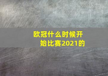 欧冠什么时候开始比赛2021的