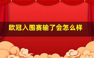 欧冠入围赛输了会怎么样