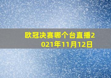 欧冠决赛哪个台直播2021年11月12日