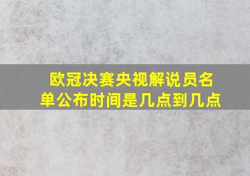 欧冠决赛央视解说员名单公布时间是几点到几点