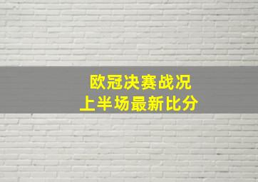 欧冠决赛战况上半场最新比分