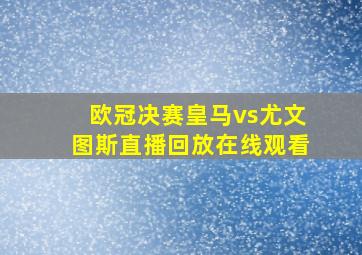 欧冠决赛皇马vs尤文图斯直播回放在线观看