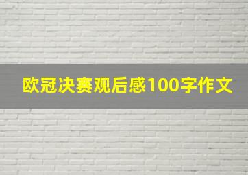 欧冠决赛观后感100字作文