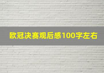 欧冠决赛观后感100字左右