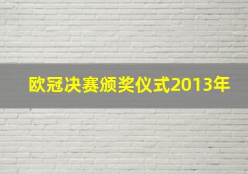 欧冠决赛颁奖仪式2013年