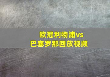 欧冠利物浦vs巴塞罗那回放视频