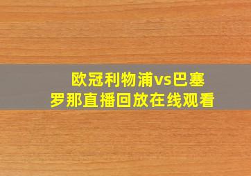 欧冠利物浦vs巴塞罗那直播回放在线观看