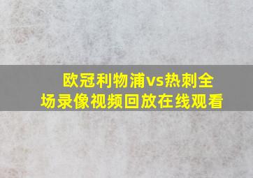 欧冠利物浦vs热刺全场录像视频回放在线观看