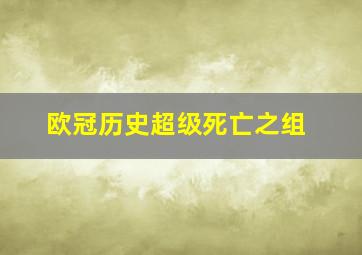 欧冠历史超级死亡之组