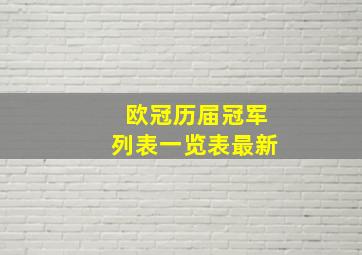 欧冠历届冠军列表一览表最新