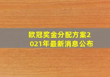 欧冠奖金分配方案2021年最新消息公布