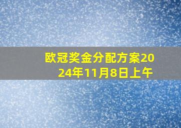 欧冠奖金分配方案2024年11月8日上午