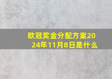 欧冠奖金分配方案2024年11月8日是什么