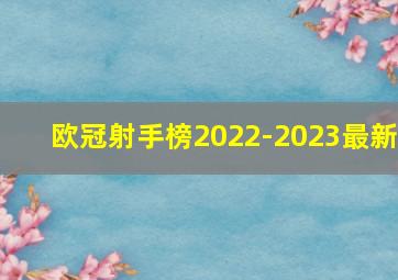 欧冠射手榜2022-2023最新