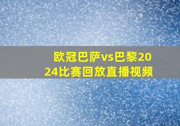 欧冠巴萨vs巴黎2024比赛回放直播视频