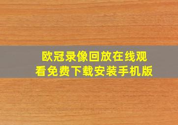 欧冠录像回放在线观看免费下载安装手机版