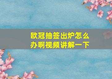 欧冠抽签出炉怎么办啊视频讲解一下