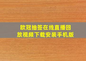 欧冠抽签在线直播回放视频下载安装手机版