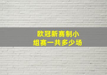 欧冠新赛制小组赛一共多少场