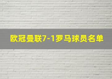 欧冠曼联7-1罗马球员名单