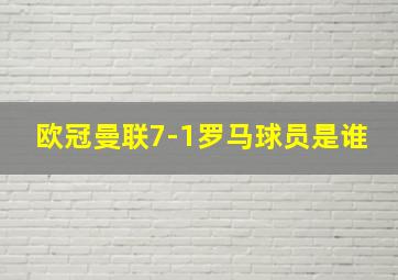 欧冠曼联7-1罗马球员是谁