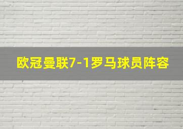 欧冠曼联7-1罗马球员阵容