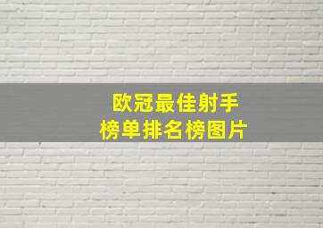 欧冠最佳射手榜单排名榜图片