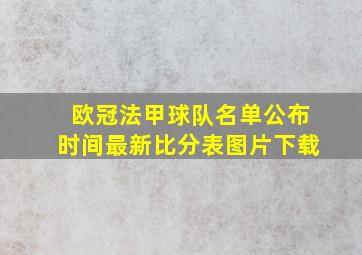 欧冠法甲球队名单公布时间最新比分表图片下载