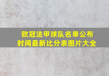 欧冠法甲球队名单公布时间最新比分表图片大全