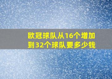 欧冠球队从16个增加到32个球队要多少钱