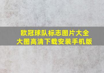 欧冠球队标志图片大全大图高清下载安装手机版