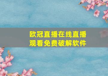 欧冠直播在线直播观看免费破解软件