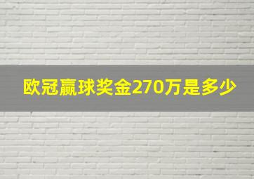 欧冠赢球奖金270万是多少