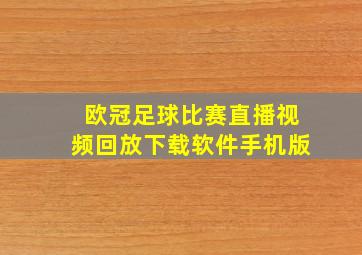 欧冠足球比赛直播视频回放下载软件手机版