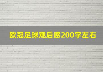 欧冠足球观后感200字左右