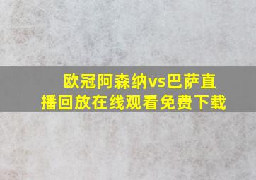 欧冠阿森纳vs巴萨直播回放在线观看免费下载