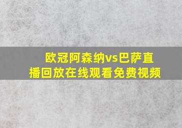 欧冠阿森纳vs巴萨直播回放在线观看免费视频