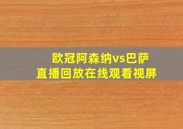 欧冠阿森纳vs巴萨直播回放在线观看视屏