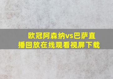 欧冠阿森纳vs巴萨直播回放在线观看视屏下载