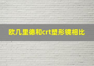 欧几里德和crt塑形镜相比