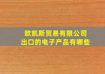 欧凯斯贸易有限公司出口的电子产品有哪些