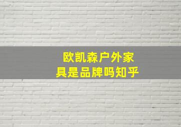 欧凯森户外家具是品牌吗知乎