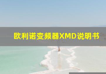 欧利诺变频器XMD说明书