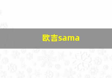 欧吉sama