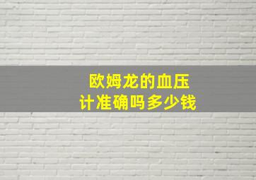 欧姆龙的血压计准确吗多少钱